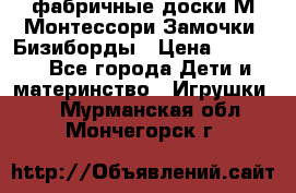 фабричные доски М.Монтессори Замочки, Бизиборды › Цена ­ 1 055 - Все города Дети и материнство » Игрушки   . Мурманская обл.,Мончегорск г.